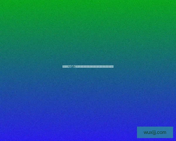 实况足球2013汉化补丁下载及安装教程，畅享无语言障碍的足球游戏体验